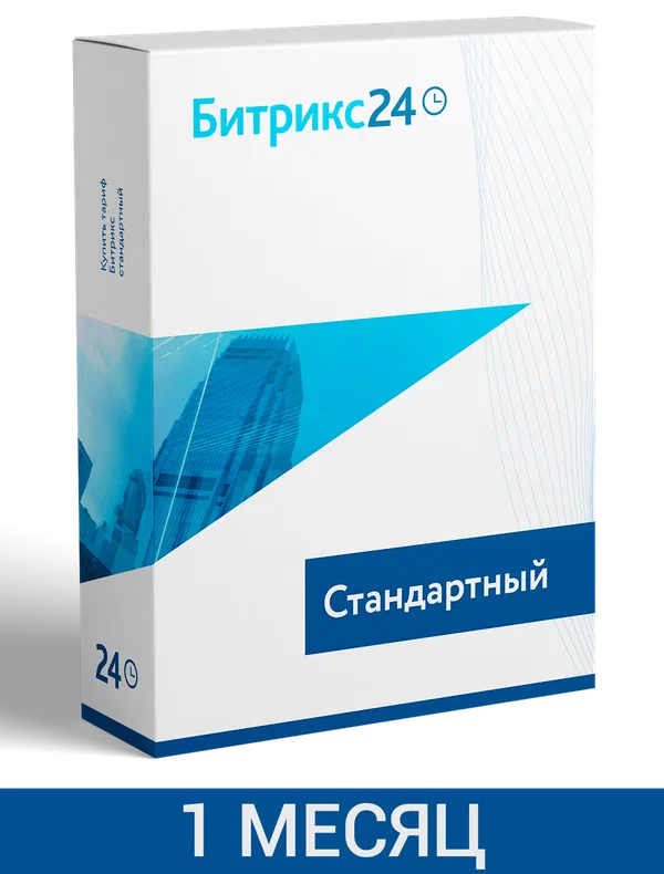 CRM Битрикс24: Тариф Стандартный (1 мес.) 